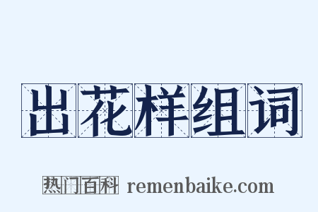 出花样组词是什么意思的图片